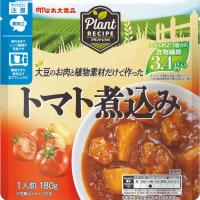 PlantRECIPE(プラントレシピ)トマト煮込み