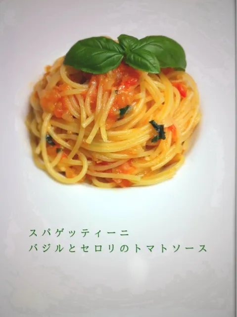 セロリを効かせたトマトソーススパゲッティ|nyさん