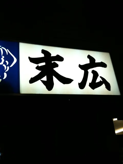 妻と『秋からまた頑張ろう会』を。|@cityofyokohamaさん