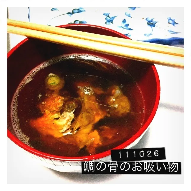 鯛の干物の骨でお吸い物|dune725さん