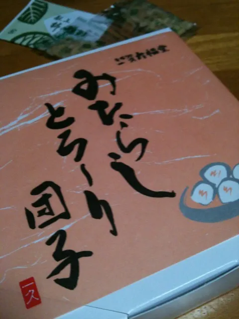 はっこさんちに到着。一久大福堂のみたらしとろーり団子なり|しーさん