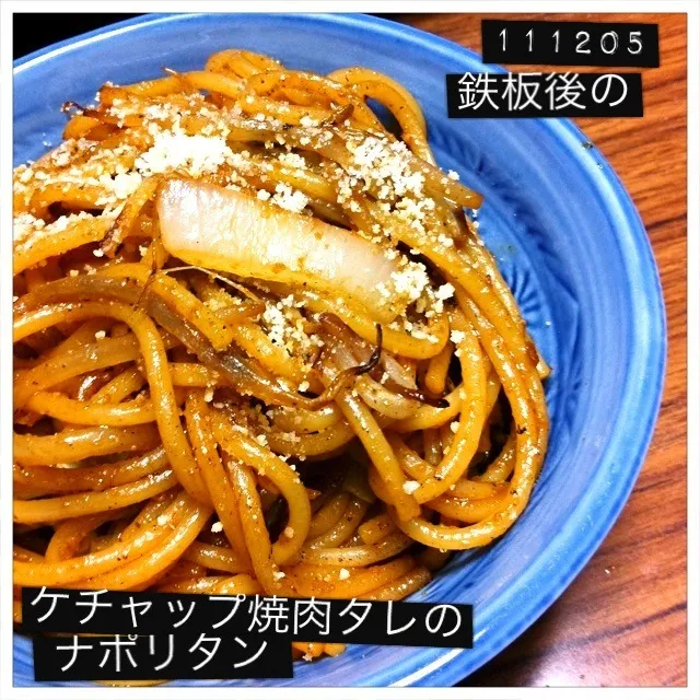 111205-鉄板焼き後のナポリタン|dune725さん