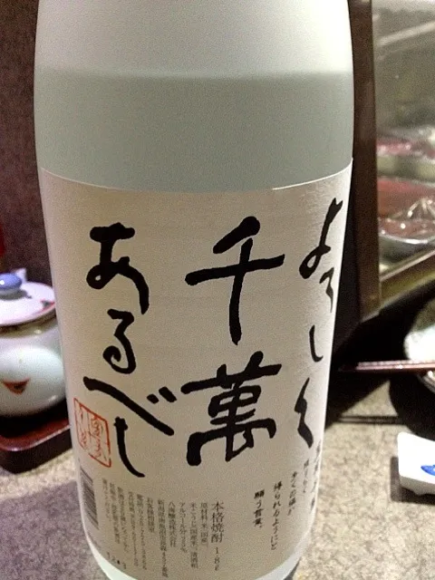 よろしくせんまんあるべし！八海山の酒蔵さんがつくった焼酎だそうで。|erikanさん