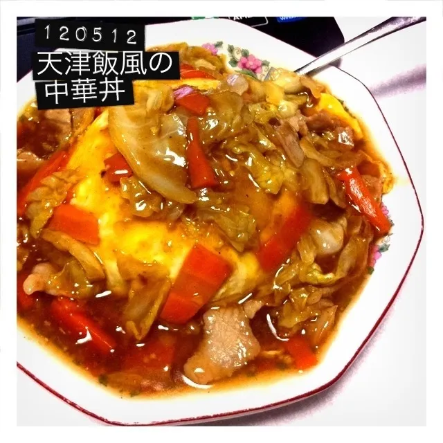 120512-天津飯風の中華丼|dune725さん