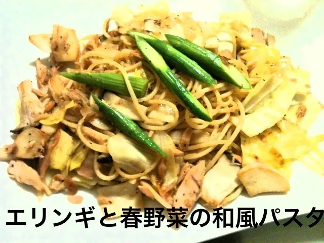 エリンギと春野菜の和風パスタ|maiさん