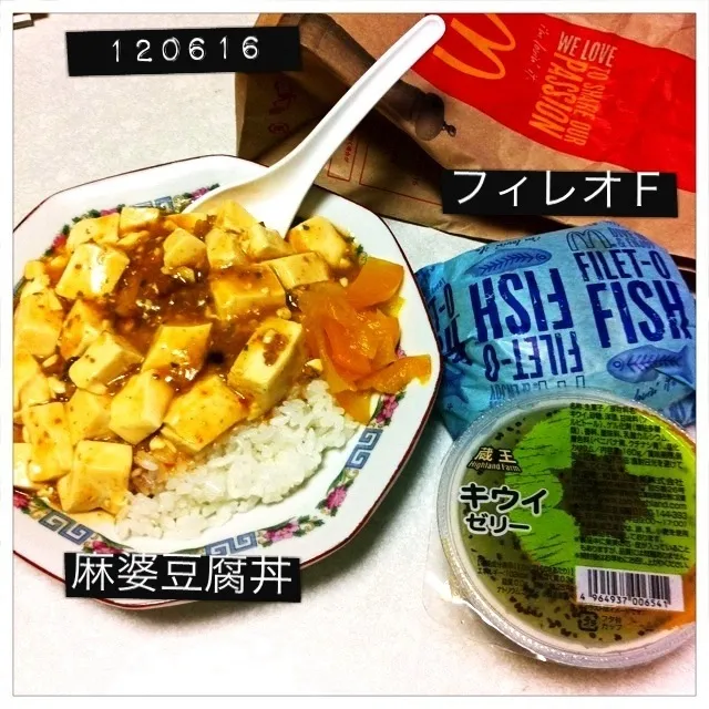 120616-麻婆豆腐丼＋フィレオフィッシュ #喰べた #夕食|dune725さん