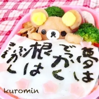 みつをさん詩②リラックマ弁当|くみ(•◡•)さん