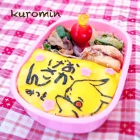 ピカチューみつをさん弁当③