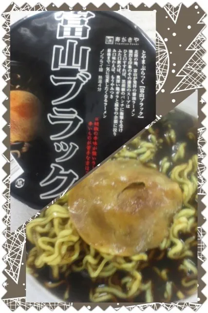 富山限定カップ 「富山ブラック」食べてみた。スープ真っ黒！(◎_◎;)|ジローさん