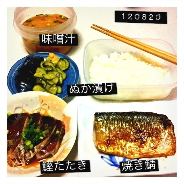 120820-鯖焼き、鰹のたたき、ぬか漬け、味噌汁 ￥270 #夕食 #|dune725さん