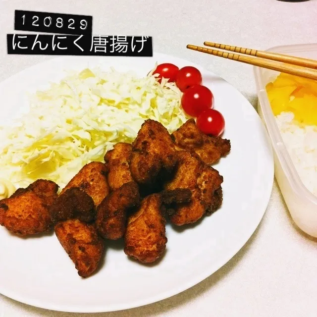 120829-にんにく唐揚げ #夕食 #自炊|dune725さん