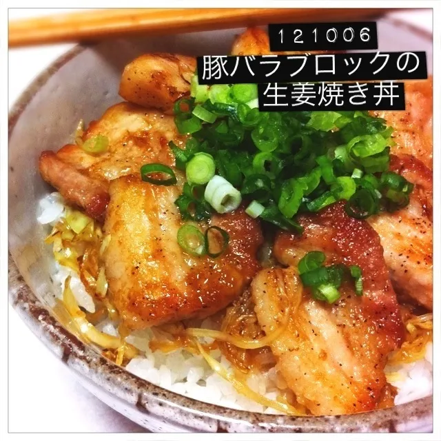 121006-豚バラブロックとキャベツの生姜焼き丼 #夕食 #自炊|dune725さん