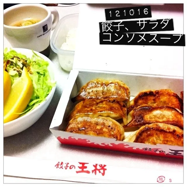 Snapdishの料理写真:121016-王将餃子、サラダ、コンソメスープ #夕食 #テイクアウト|dune725さん