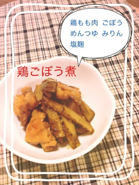 Snapdishの料理写真:鶏ごぼう煮|はちともさん