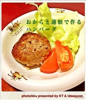 Snapdishの料理写真:おからと蓮根で作るハンバーグ|もるとカッツォさん