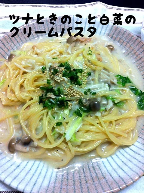 ツナときのこと白菜のクリームパスタ|ほたる ぐりんうっどさん