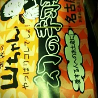 世界の山ちゃん！旦那の名古屋出張おみや！|大高　真澄さん