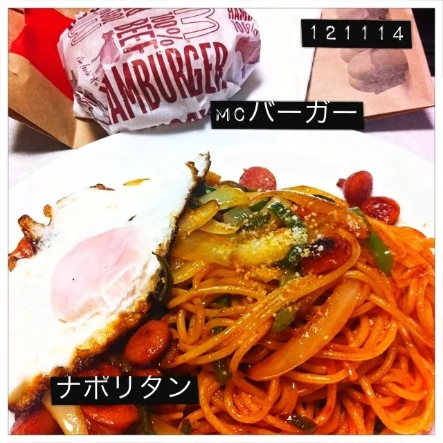 121114-Mcバーガー、ナポリタン #夕食|dune725さん