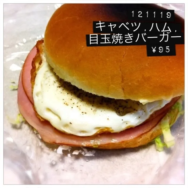 121119-キャベツ,ハム,目玉焼きのバーガー|dune725さん