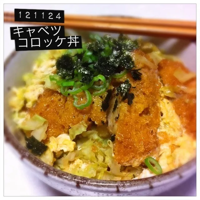 121124-キャベツコロッケ丼 #夕食 #自炊|dune725さん