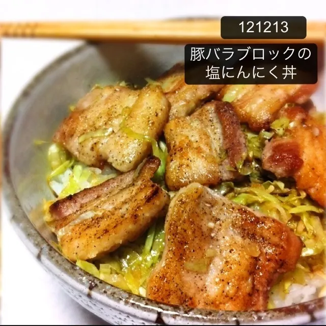 121213-豚バラブロックの塩にんにく丼 #夕食 #自炊|dune725さん