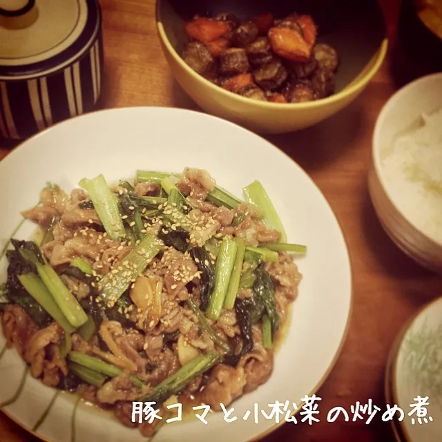 晩ご飯、豚コマと小松菜の炒め煮と根菜の甘辛揚げ♪|シーチキンさん