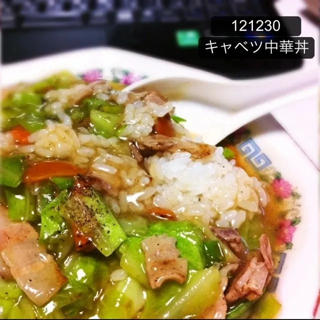 121230-キャベツの中華丼 #夕食 #自炊|dune725さん