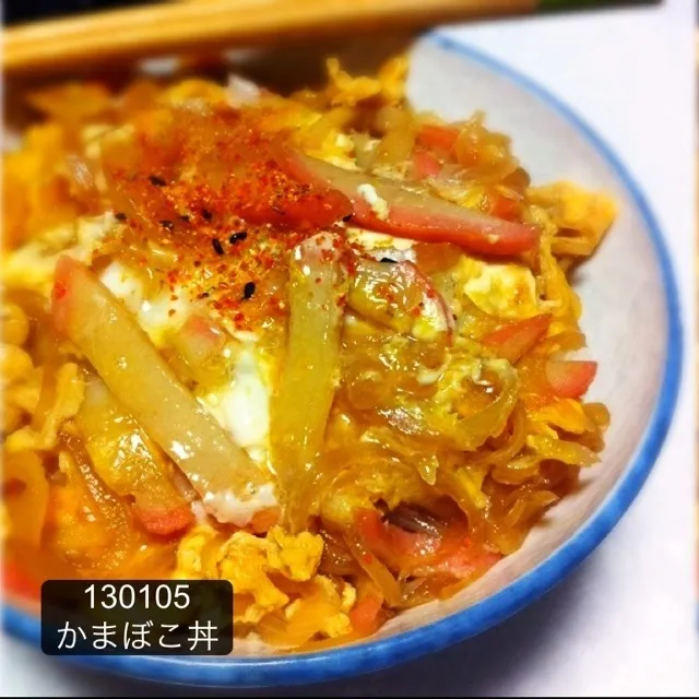 130105-かまぼこ丼 #夕食|dune725さん