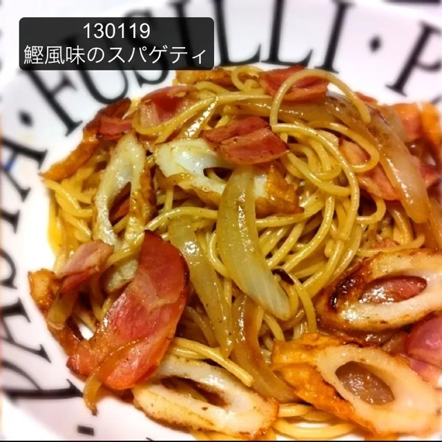 130119-鰹風味のスパゲティ #夕食 #自炊|dune725さん