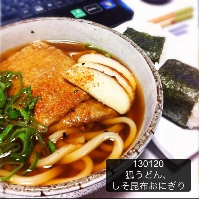 130120-狐うどん、しそ昆布のおにぎり #夕食 #自炊|dune725さん