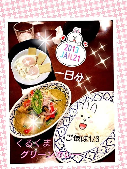 一日分にしては控えめ。チキングリーンカレー美味い‼ スイーツ無しで過ごせたぞ。＼(^o^)／|Rineさん