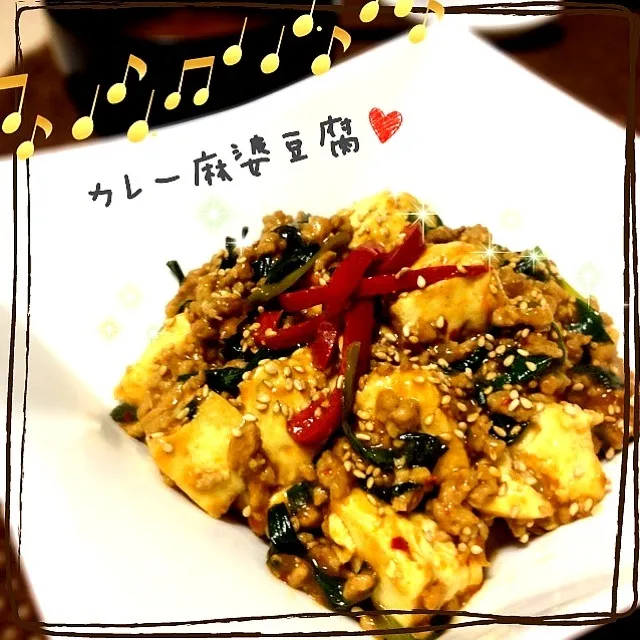 カレー麻婆豆腐 ( curry mapo doufu )|まるちゃんさん