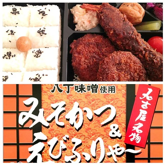 名古屋名物 みそかつ＆えびふりゃ〜弁当|としちゃんさん