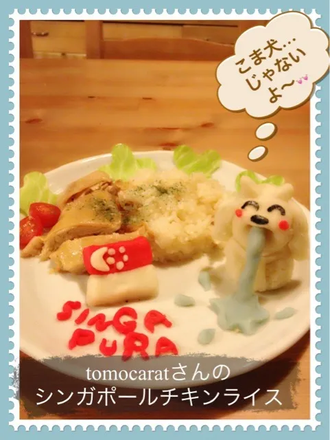 tomocaratさんのシンガポールチキンライスを食べて  気分は シンガポールっ❤❤♡(>◡<)♡|kumiさん