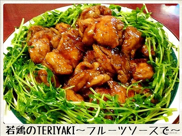 若鶏のTERIYAKI 〜フルーツソースで〜|もるとカッツォさん