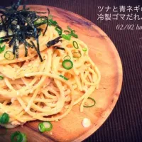 ツナと青ねぎの冷静ゴマだれパスタ|is.さん