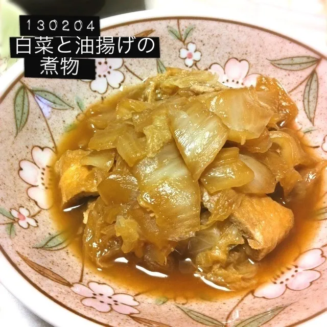 130204-白菜と油揚げの煮物|dune725さん