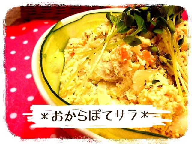 Snapdishの料理写真:本日のサラダ２꒰ෆ❛ั ु▿❛ั ु꒱おからぽてサラ♫|さちこさん