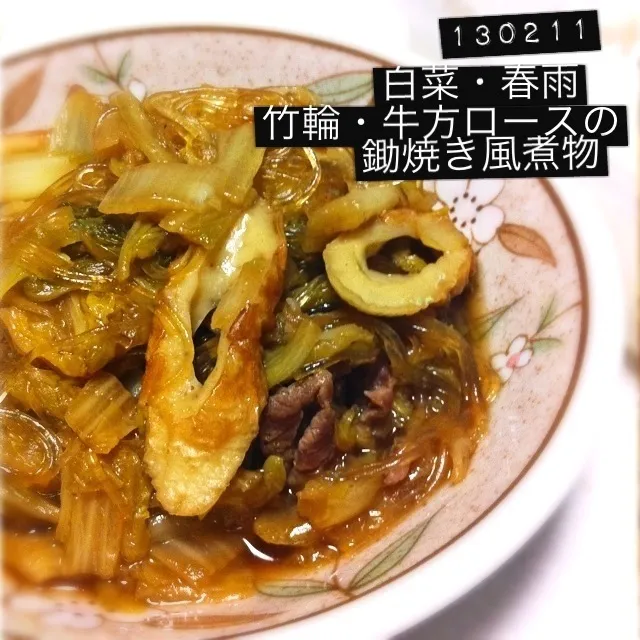 130211-白菜春雨牛肩ロース竹輪の鋤焼き風煮物 #夕食 #自炊|dune725さん