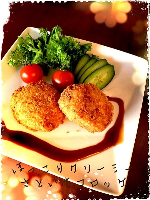 ほっこり♫クリーミー 野菜たっぷりさといもコロッケ