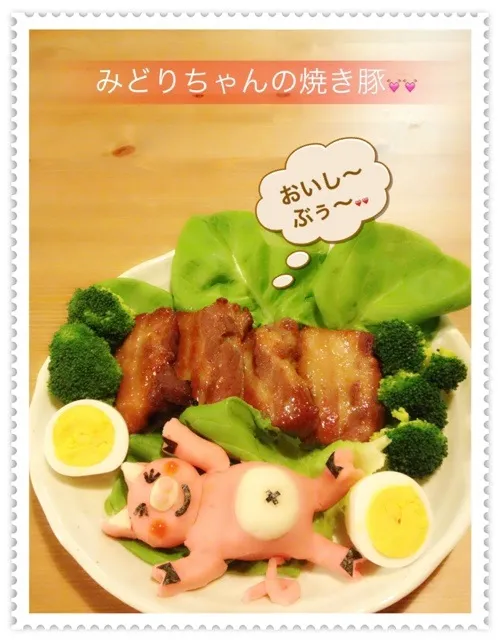 Snapdishの料理写真:みどりちゃん💚の焼き豚〜🐷|kumiさん