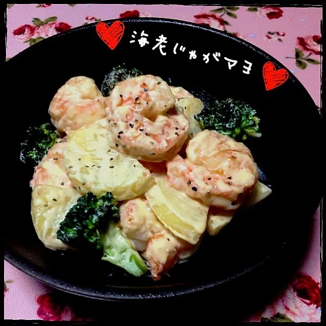 海老じゃがマヨ～♡(๑′ᴗ‵๑)♡ (shrimp and potato with sweet mayonnaise sauce)|まるちゃんさん