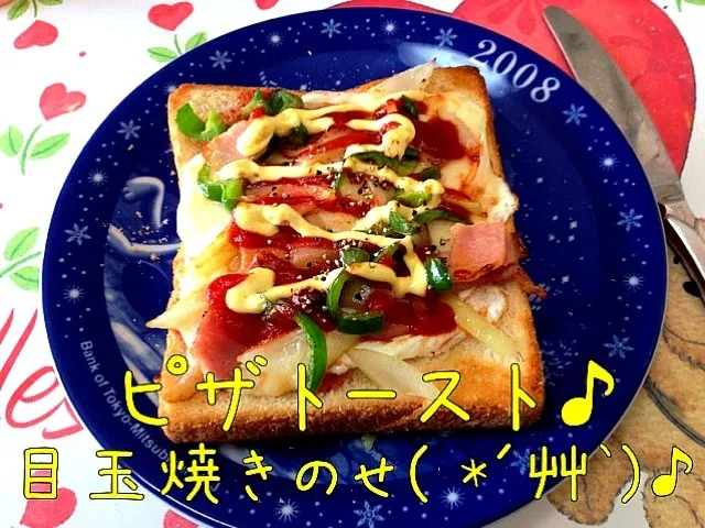 目玉焼きのせピザトースト♪|ゆりさん