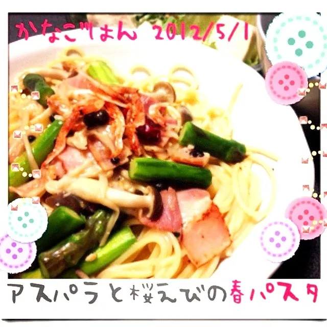 Snapdishの料理写真:アスパラと桜えびの春パスタ|かなごはん♥管理栄養士＆フードコーディネーターさん