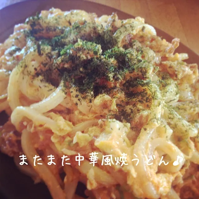 中華風焼うどん ふたたび！|シーチキンさん