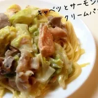 キャベツとサーモンのクリームパスタ♡|ばるさん