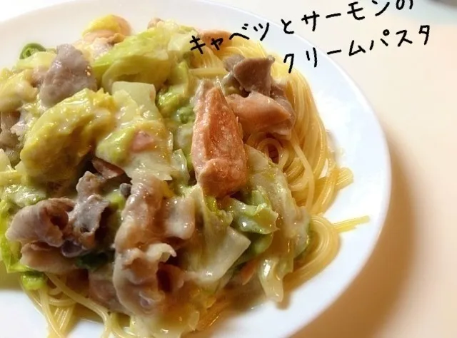 Snapdishの料理写真:キャベツとサーモンのクリームパスタ♡|ばるさん