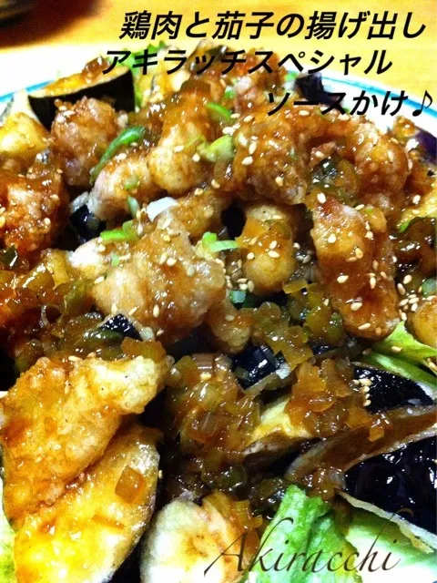 鶏肉と茄子の揚げ出し アキラッチＳＰソースかけ♪  めちゃウマ o(＞∇＜)o ﾔｯﾀｧ 仕様 www|☆アキラっち☆さん