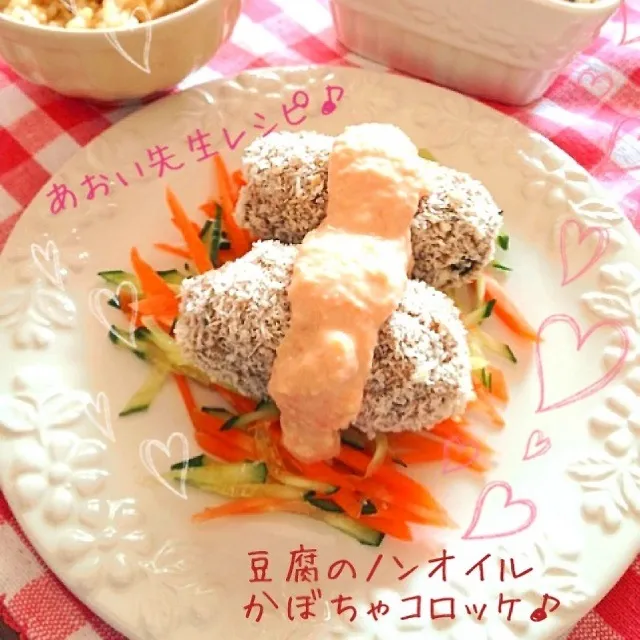 ノンオイル！かぼちゃとお豆腐のコロッケ♡雑誌でも活躍の木下あおい先生レシピ♡|ずぼら管理栄養士ママさん