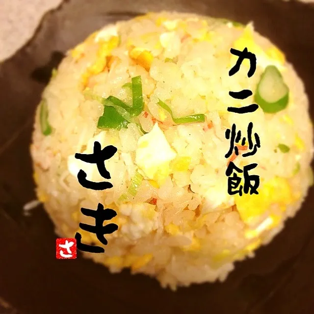 カニ炒飯|サキクミさん